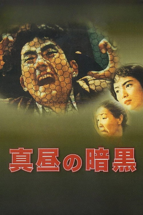 真昼の暗黒 постер