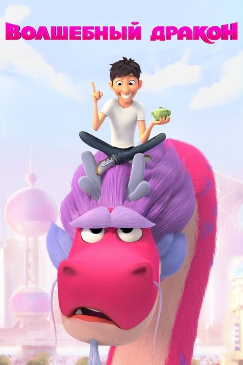 Волшебный дракон постер