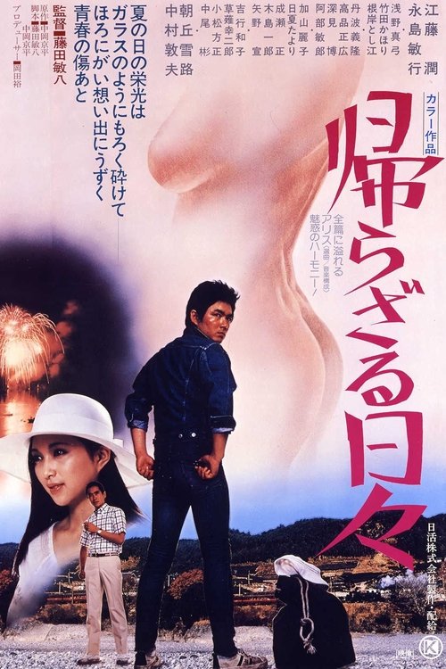 帰らざる日々 постер