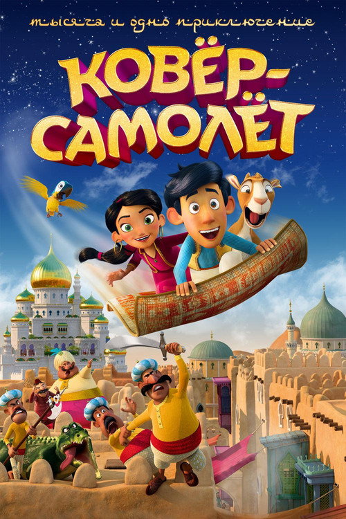 Ковёр-самолёт постер