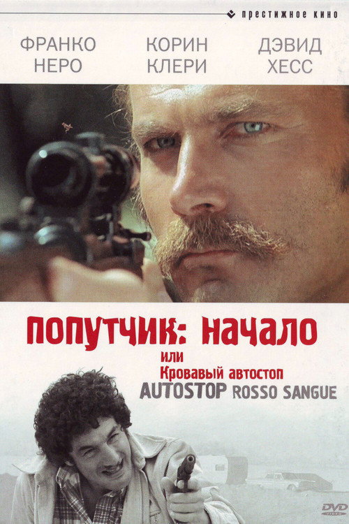 Попутчик: Начало, или Кровавый автостоп постер