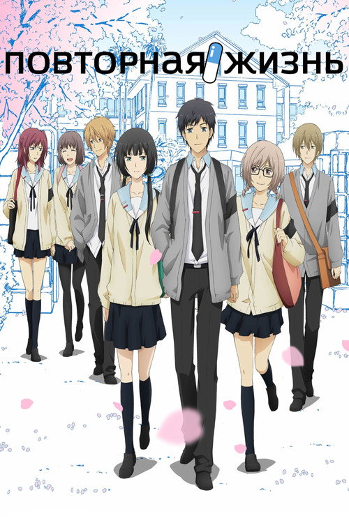 Повторная жизнь постер