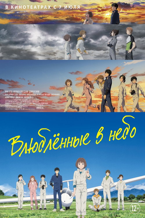 Влюблённые в небо постер