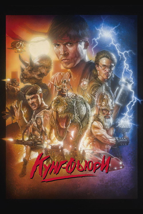 Кунг Фьюри постер