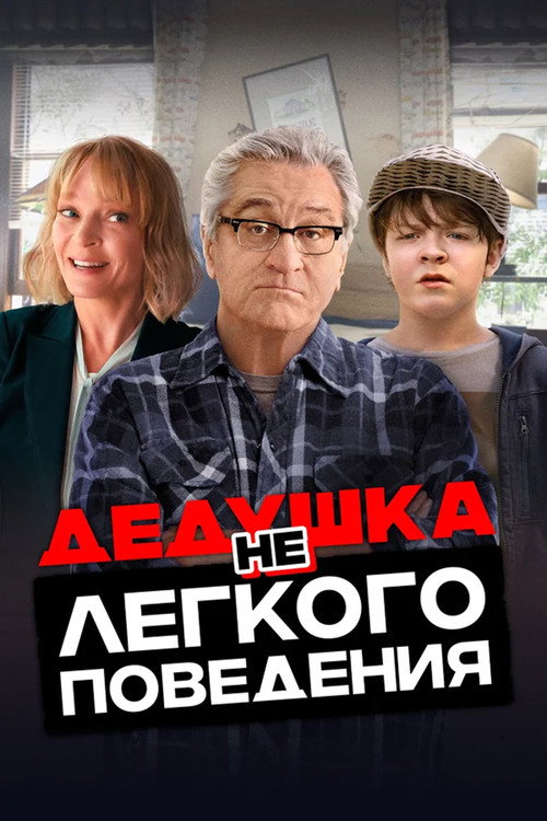 Дедушка нелёгкого поведения постер