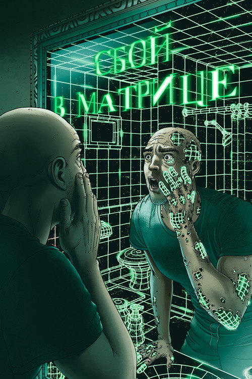 Сбой в матрице постер