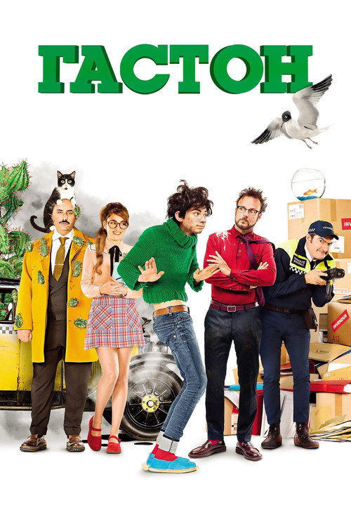 Гастон Лагафф постер