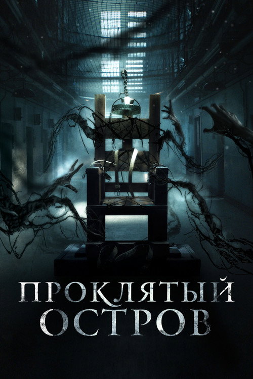 Проклятый остров постер