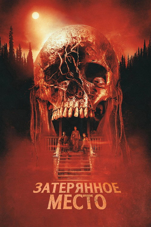 Затерянное место постер