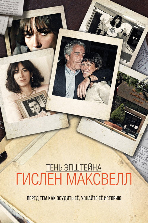 Тень Эпштейна: Гислен Максвелл постер