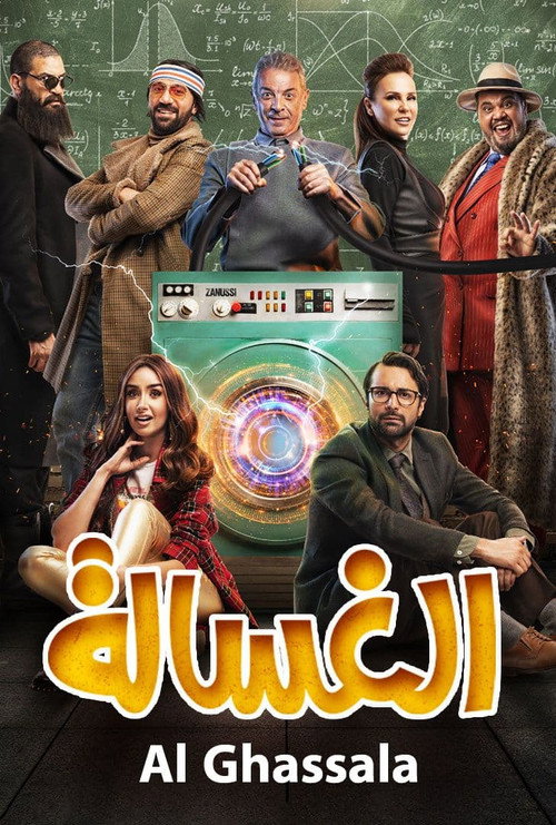 الغسالة постер