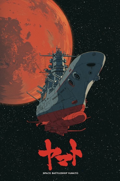 Space Battleship Yamato постер