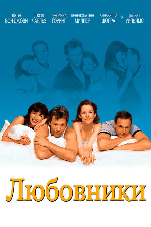 Любовники постер