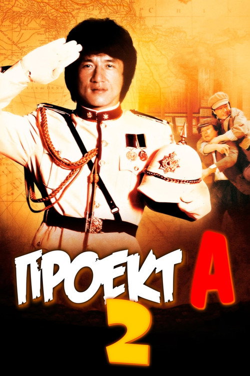 Проект А: Часть 2 постер