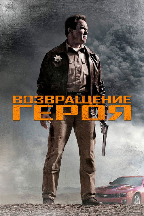 Возвращение героя постер
