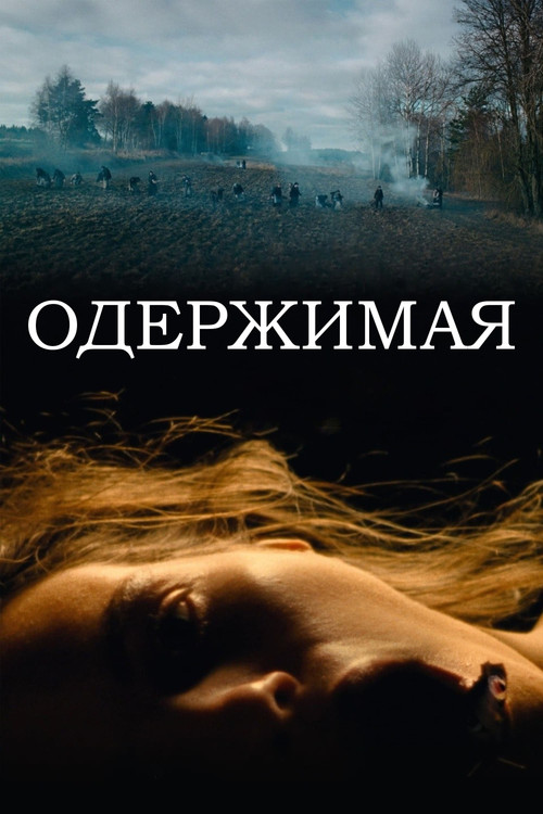 Одержимая постер