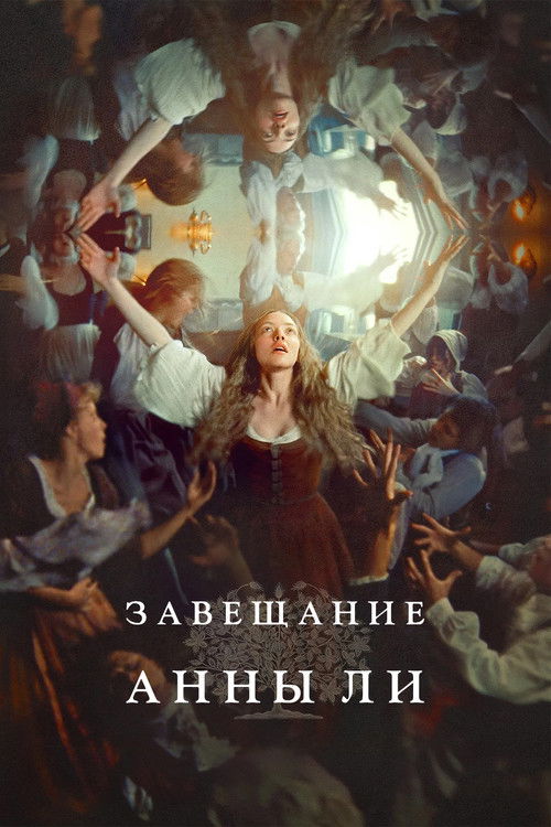 Завещание Анны Ли постер