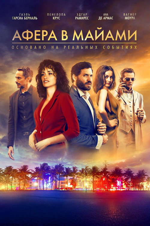 Афера в Майами постер