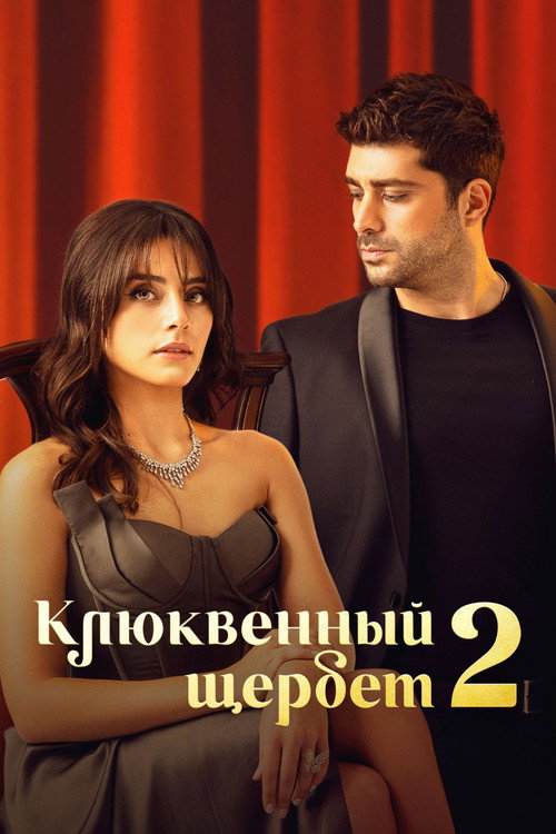 Клюквенный щербет постер