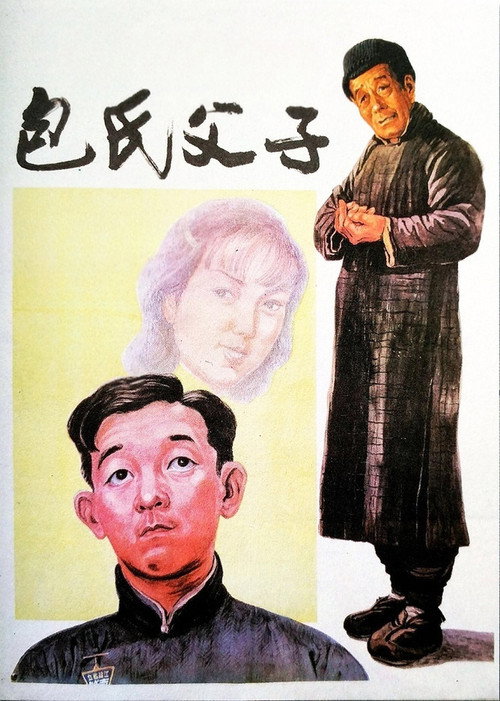 包氏父子 постер