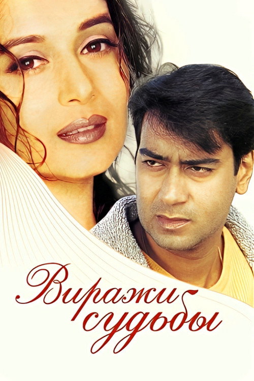 Виражи судьбы постер