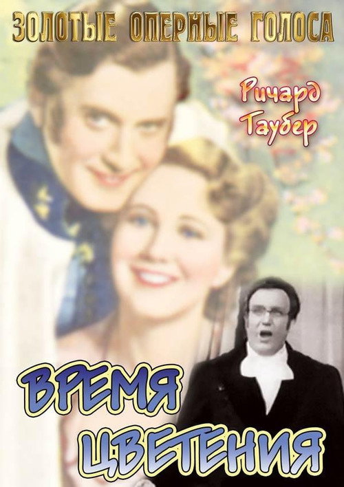 Время цветения постер