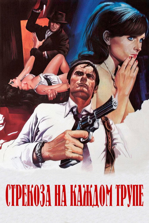 Стрекоза на каждом трупе постер