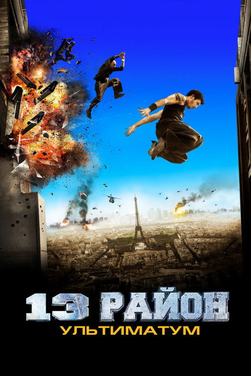 13-й район: Ультиматум постер