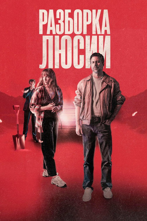 Разборка Люсии постер