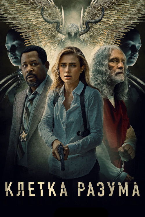 Клетка разума постер