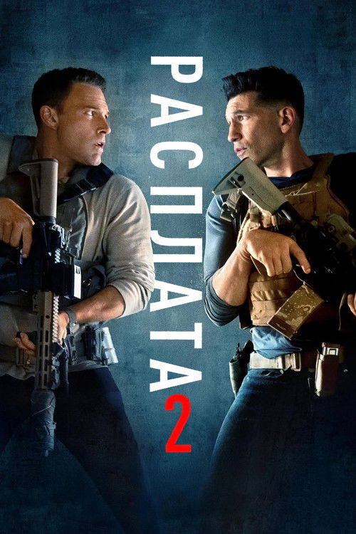 Расплата 2 постер