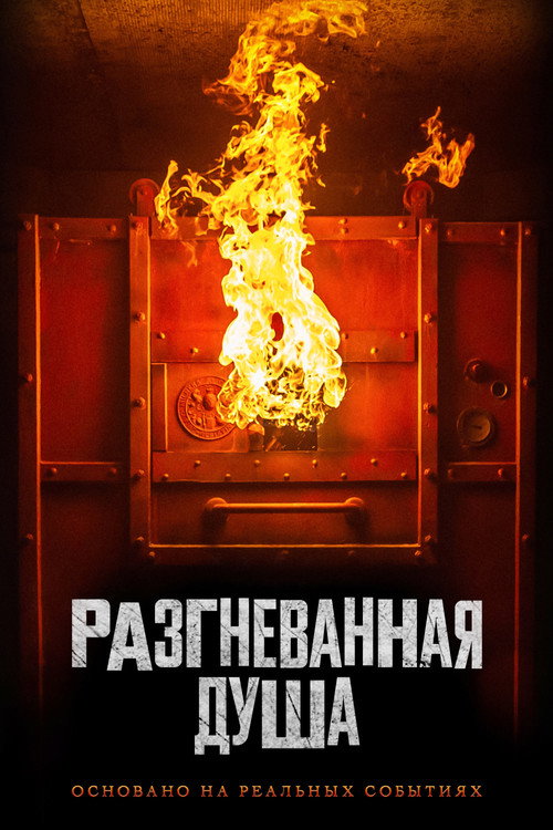 Разгневанная душа постер