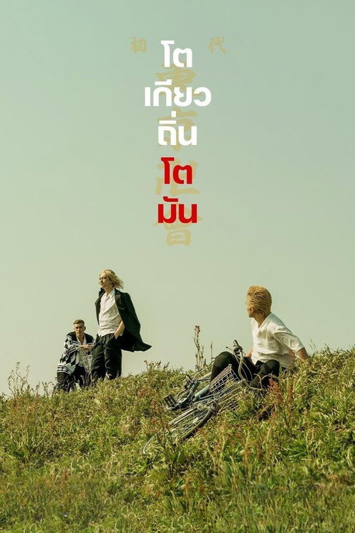 Токийские мстители постер