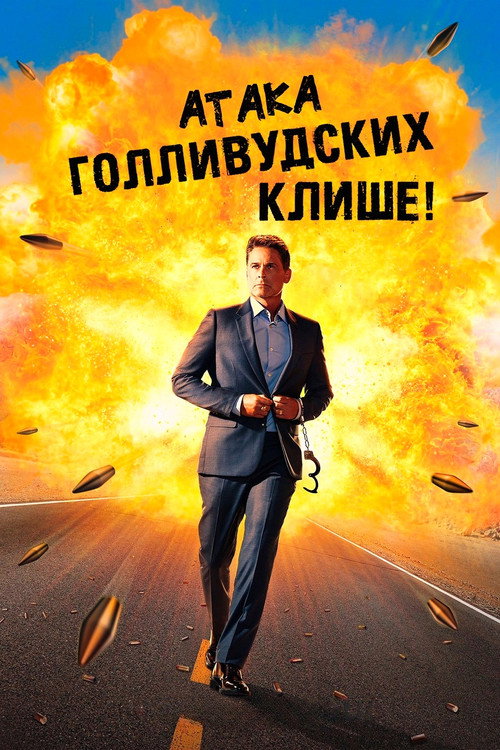 Атака голливудских клише! постер