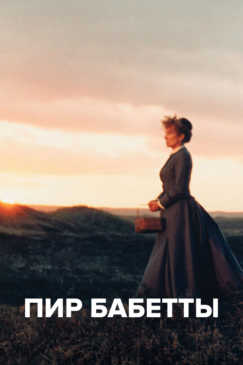 Пир Бабетты постер
