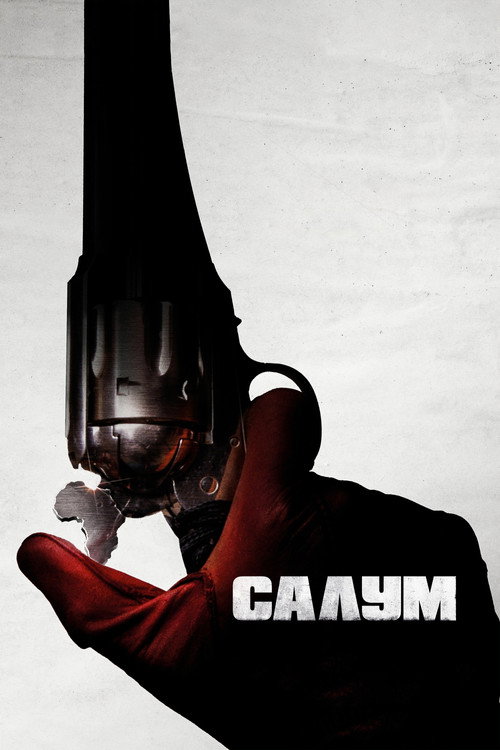 Салум постер