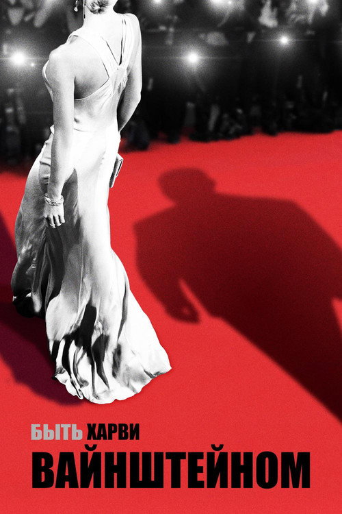 Быть Харви Вайнштейном постер