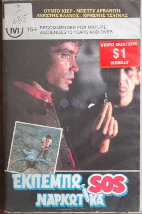 Οι ερωτομανείς постер