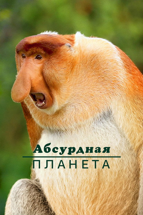 Абсурдная планета постер