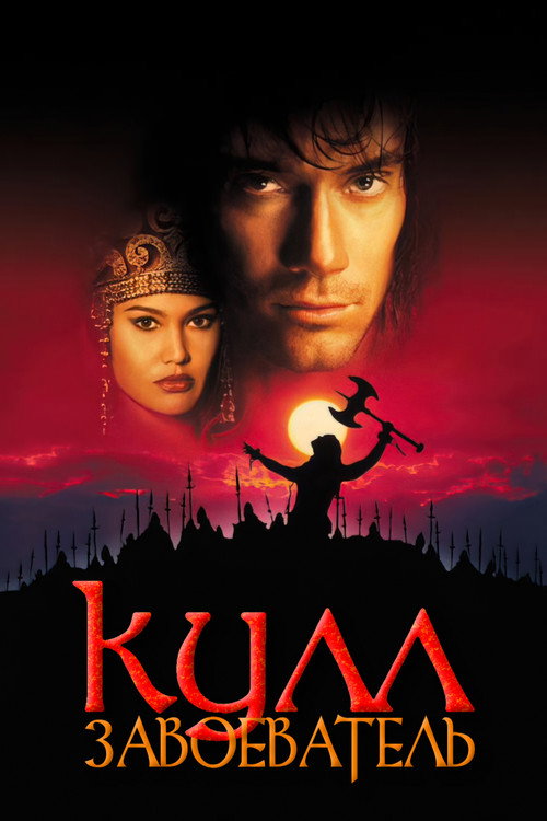 Кулл-завоеватель постер