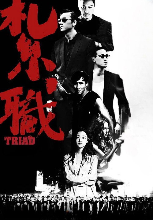 Триада постер