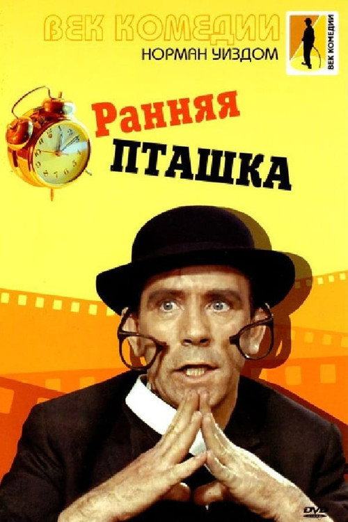 Мистер Питкин: Ранняя пташка постер