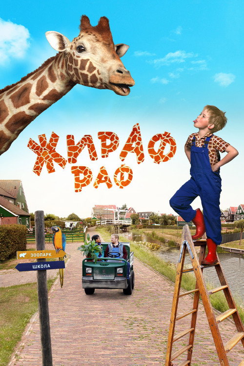 Жираф Раф постер