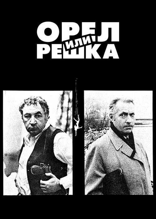 Орел или решка постер