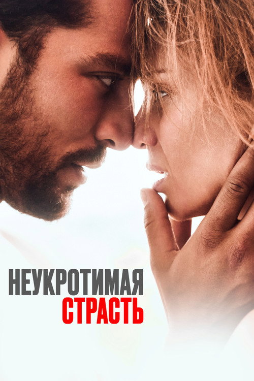 Неукротимая страсть постер