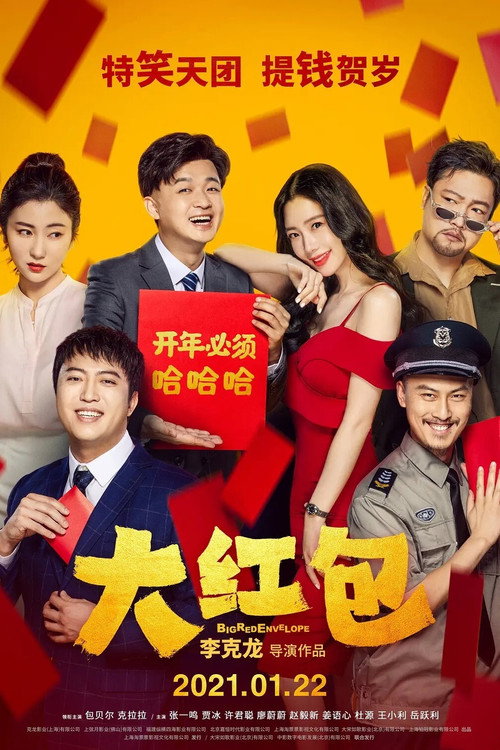 大红包 постер