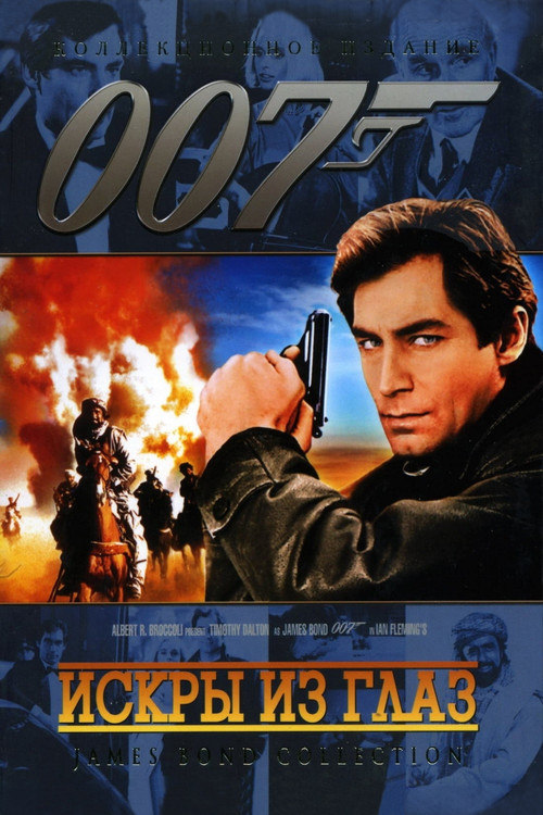 007: Искры из глаз постер
