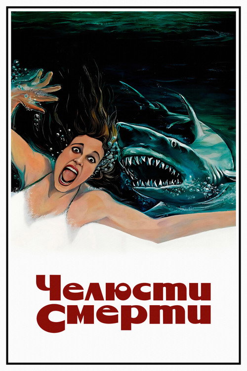 Челюсти смерти постер