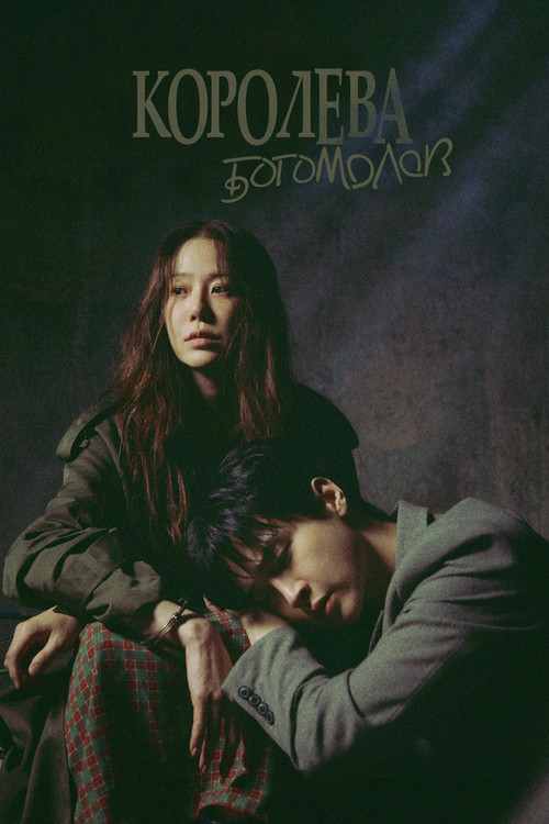 Королева богомолов постер