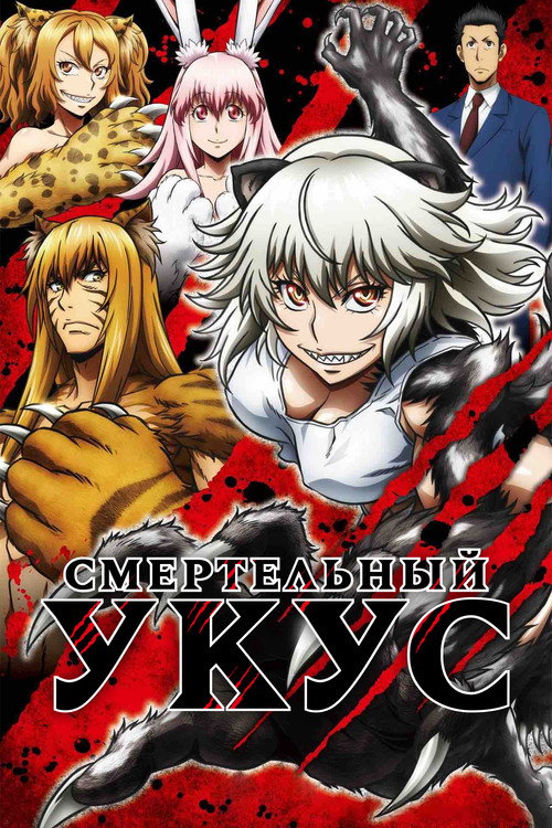 Смертельный укус постер